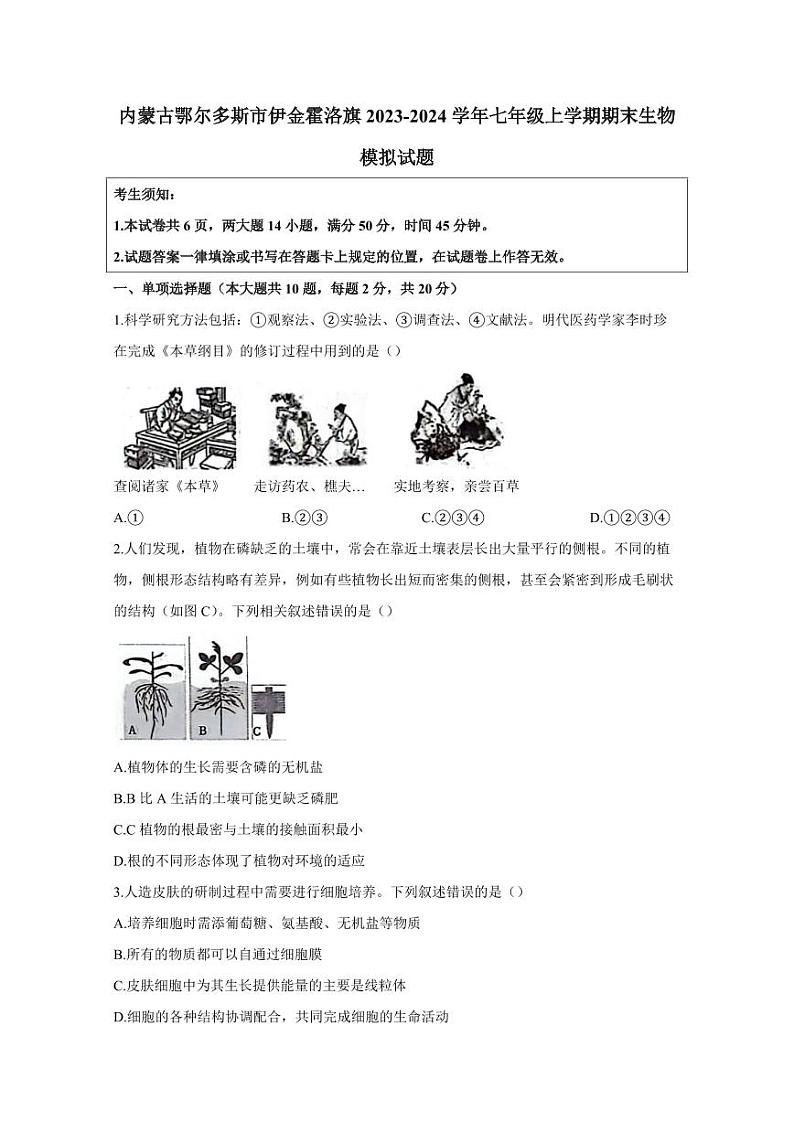 内蒙古鄂尔多斯市伊金霍洛旗2023-2024学年七年级上学期期末生物模拟试题（含答案）01