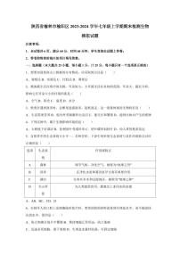 陕西省榆林市榆阳区2023-2024学年七年级上学期期末检测生物模拟试题（含答案）