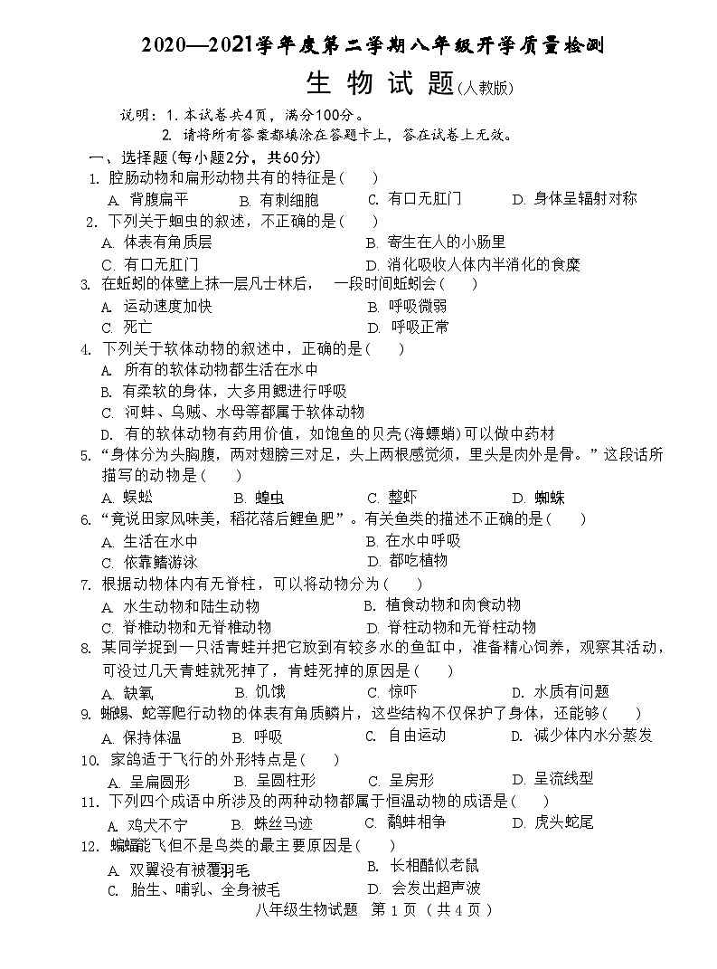 河北省邢台市临城县2020—2021学年度下学期八年级生物开学质量检测试题(人教版)(附答案)第1页