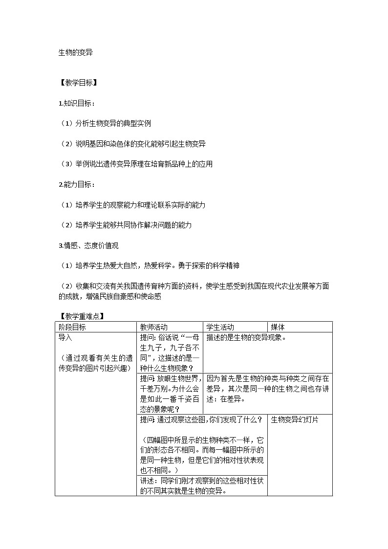7.2.5生物的变异教学设计2023-2024学年人教版生物八年级下册第1页