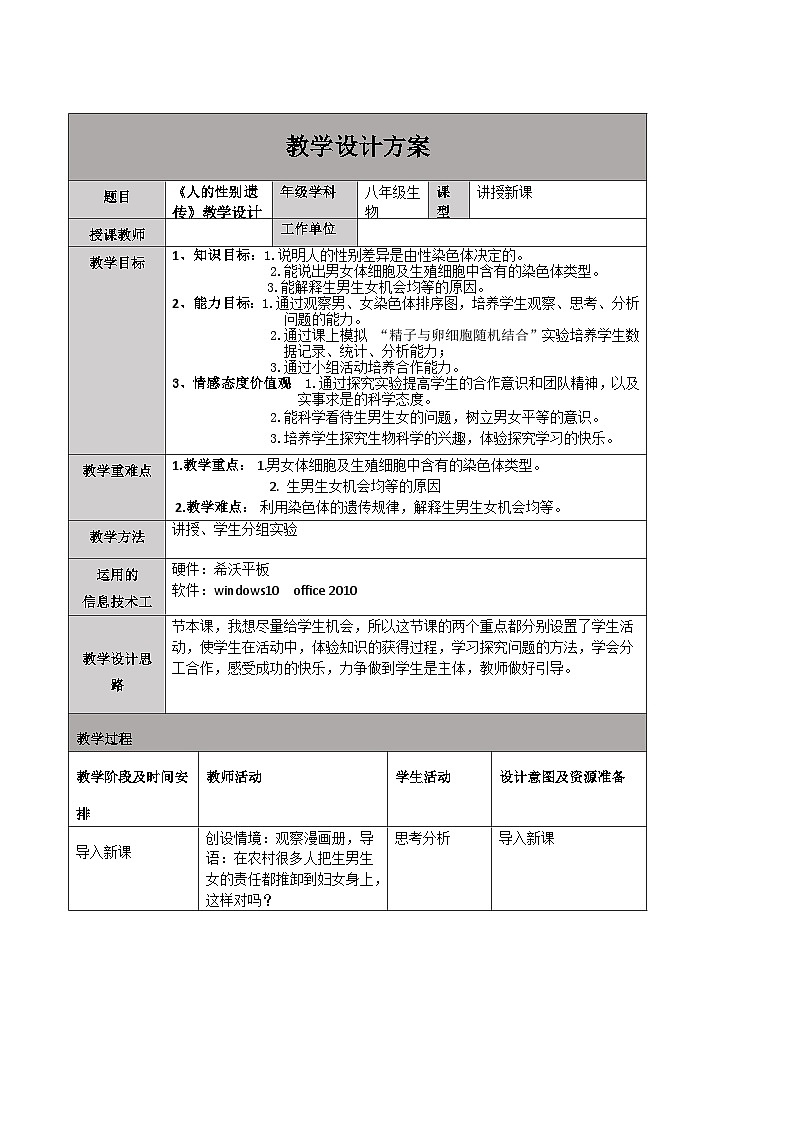 7.2.4 人的性别遗传 教学设计-2023-2024学年人教版生物八年级下册01