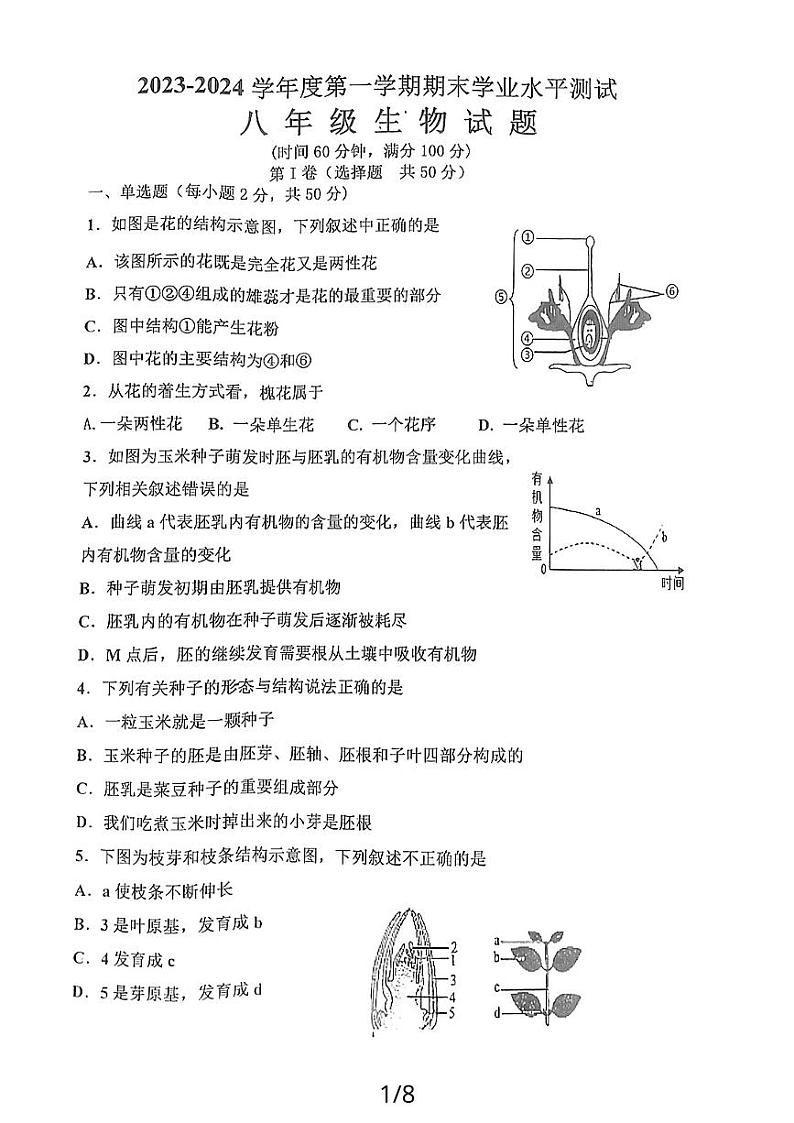 山东省济宁市嘉祥县2023-2024学年八年级上学期期末学业水平测试生物试题01