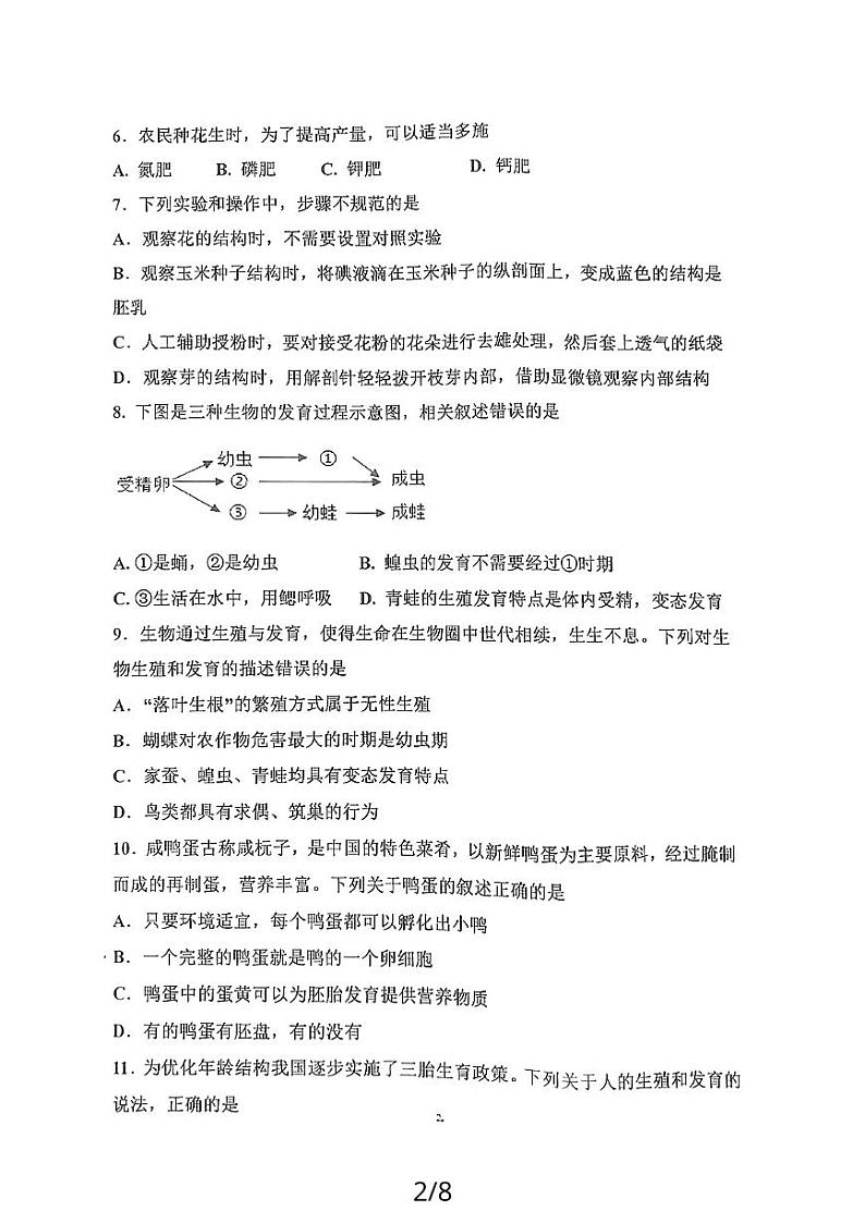 山东省济宁市嘉祥县2023-2024学年八年级上学期期末学业水平测试生物试题02