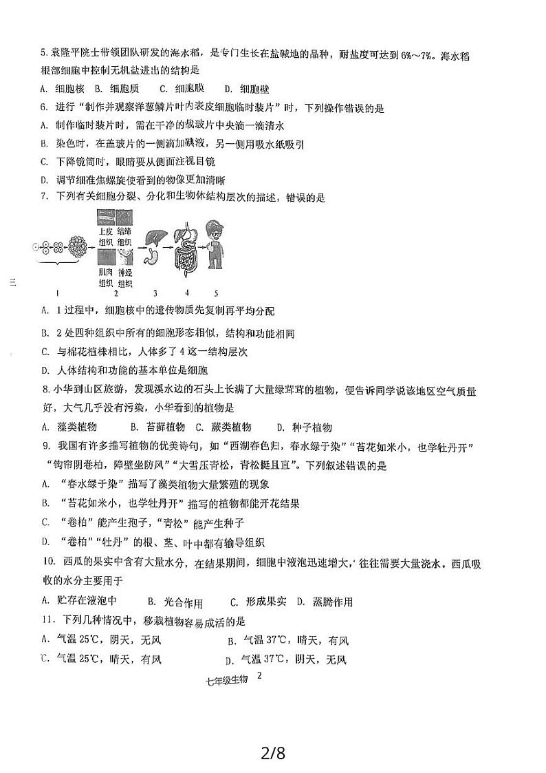 山东省济宁市嘉祥县2023-2024学年七年级上学期期末学业水平测试生物试题第2页