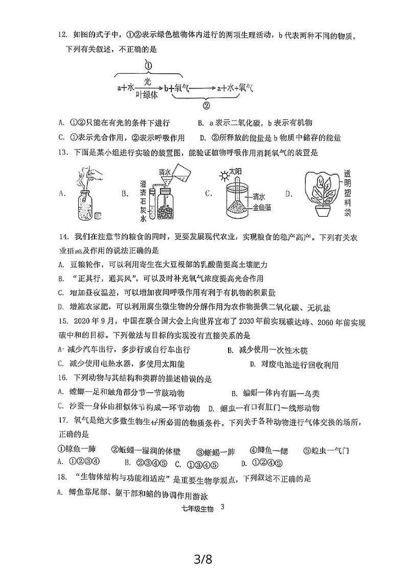 山东省济宁市嘉祥县2023-2024学年七年级上学期期末学业水平测试生物试题第3页