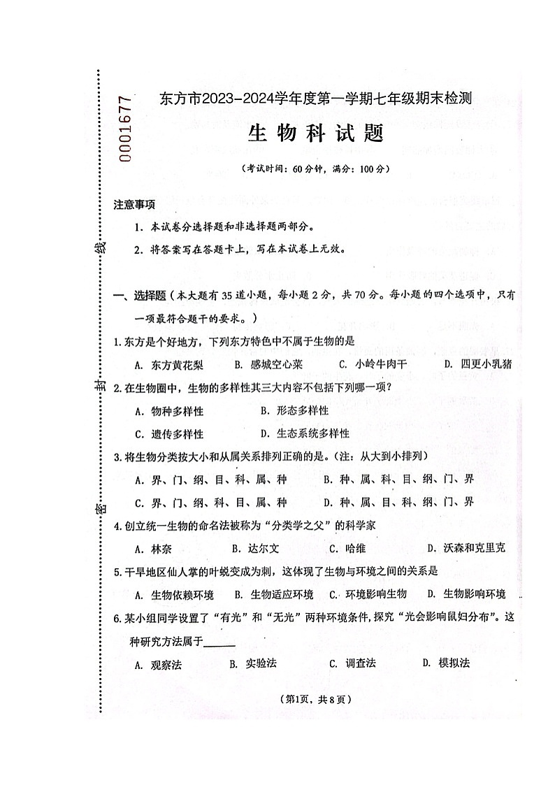 海南省东方市2023-2024学年七年级上学期期末检测生物试题01