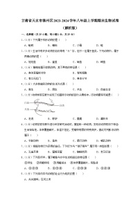 甘肃省天水市秦州区2023-2024学年八年级上学期期末生物试卷