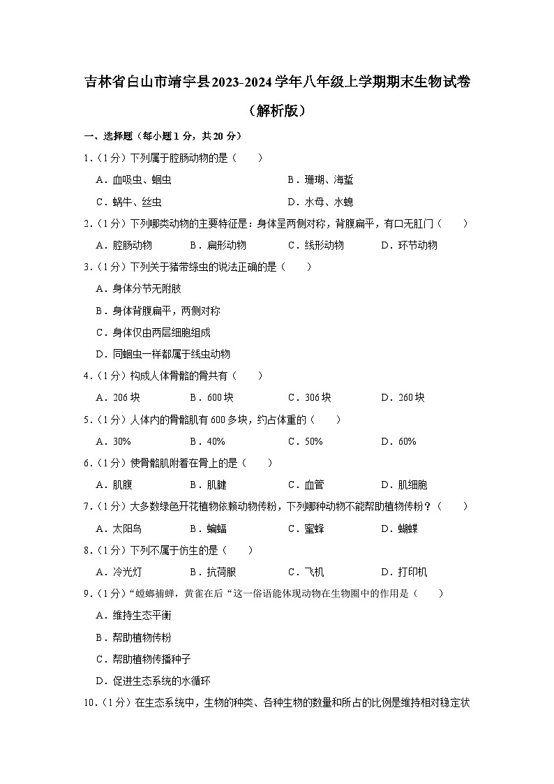 吉林省白山市靖宇县2023-2024学年八年级上学期期末生物试卷01
