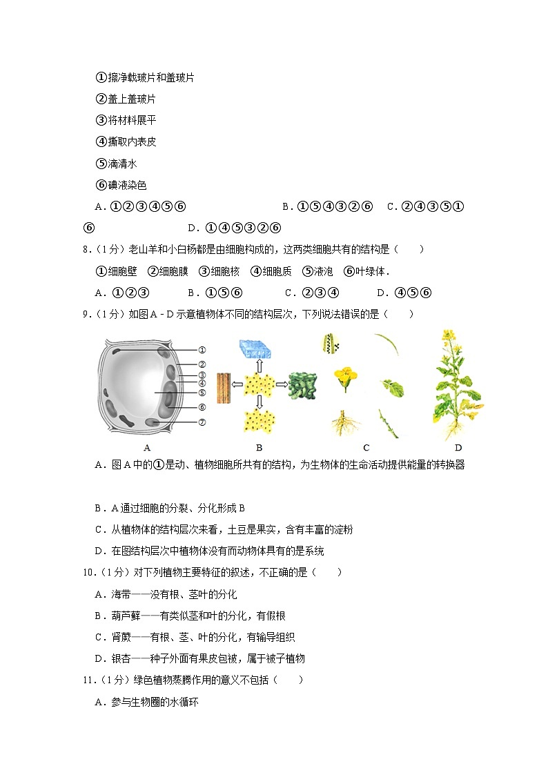 辽宁省铁岭市昌图县2023-2024学年七年级上学期期末生物试卷02
