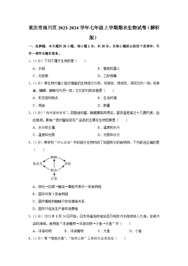重庆市南川区2023-2024学年七年级上学期期末生物试卷第1页