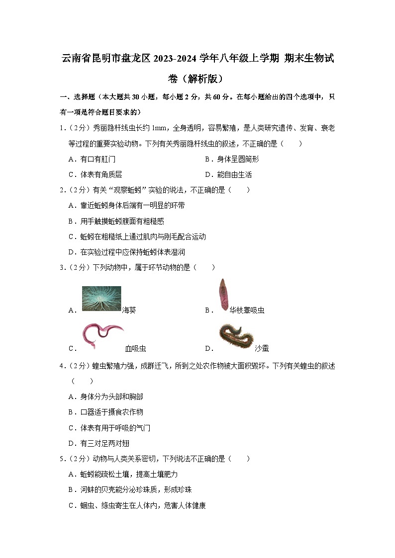 云南省昆明市盘龙区2023-2024学年八年级上学期期末生物试卷第1页