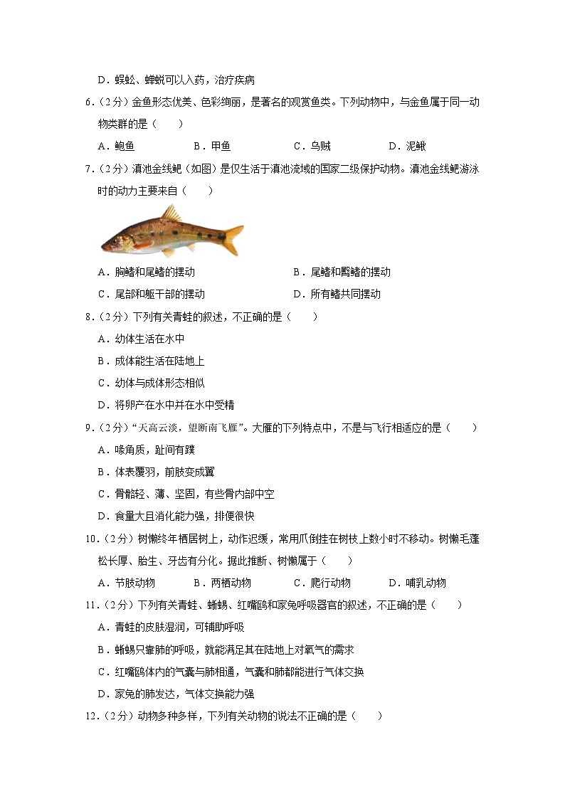 云南省昆明市盘龙区2023-2024学年八年级上学期期末生物试卷第2页