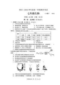 山东省枣庄市山亭区2023-2024学年七年级上学期期末考试生物试卷