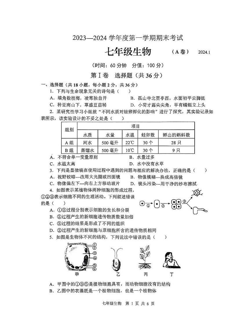 山东省枣庄市山亭区2023-2024学年七年级上学期期末考试生物试卷第1页
