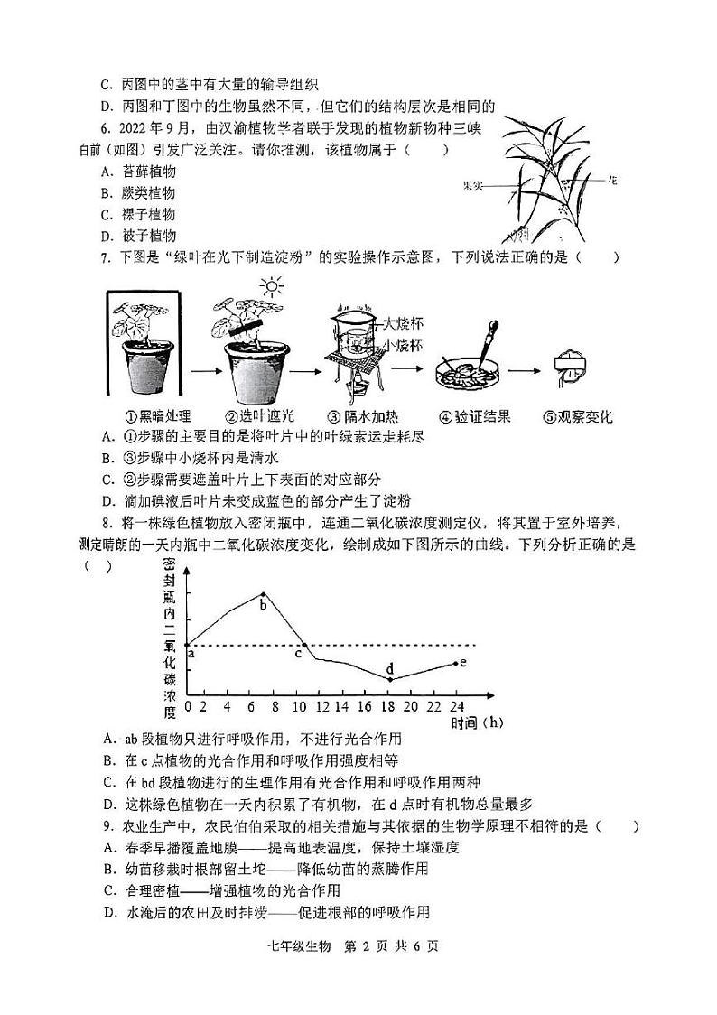 山东省枣庄市山亭区2023-2024学年七年级上学期期末考试生物试卷第2页