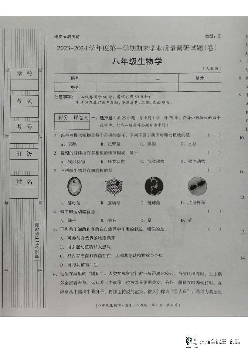 陕西省彬州市2023-2024学年八年级上学期期末调研检测生物试题01