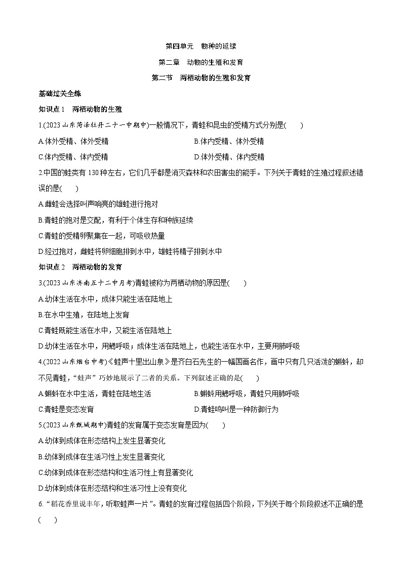 【全套精品专题】济南版 初中八年级上册生物复习专题 精讲  4.2.2 两栖动物的生殖和发育（带答案） 同步练习01