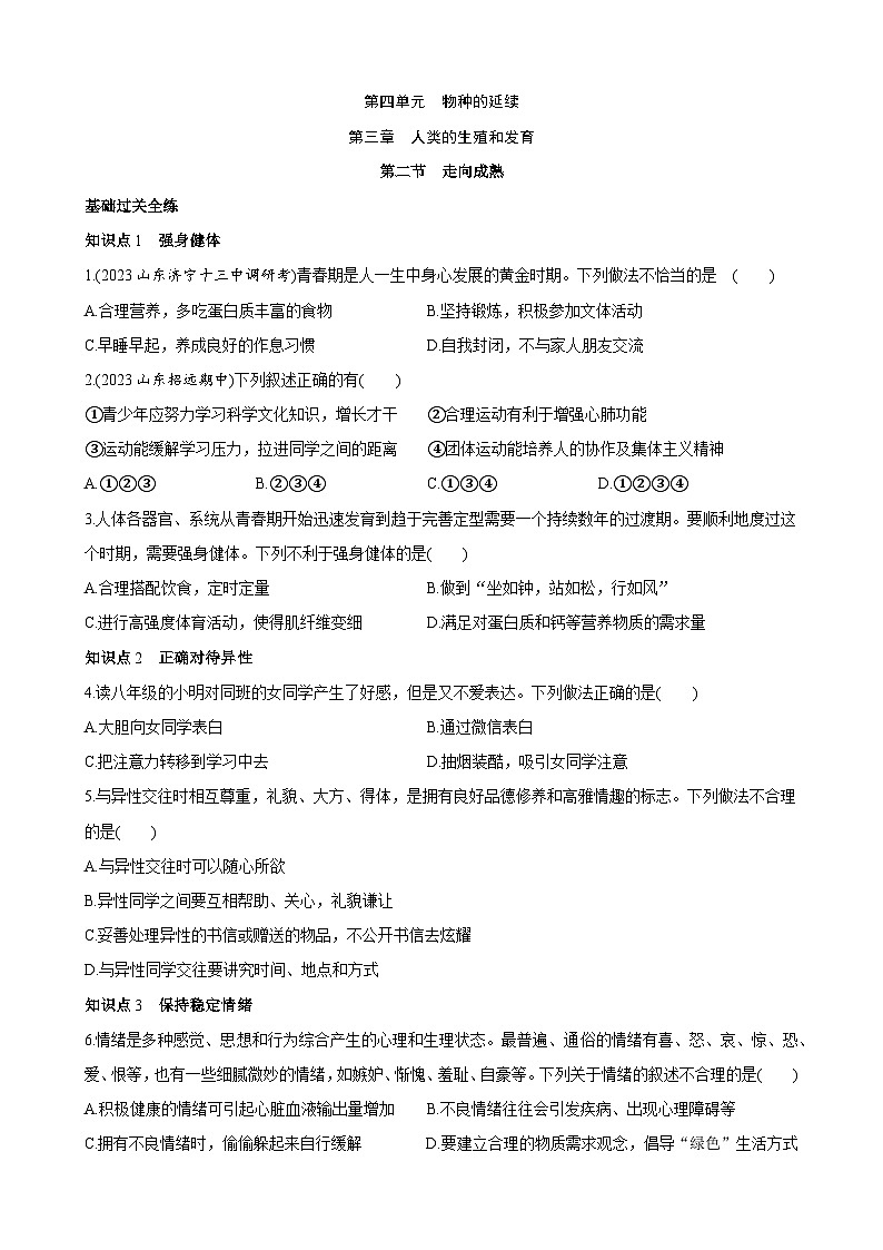 【全套精品专题】济南版 初中八年级上册生物复习专题 精讲  4.3.3 走向成熟 同步练习（带答案）第1页