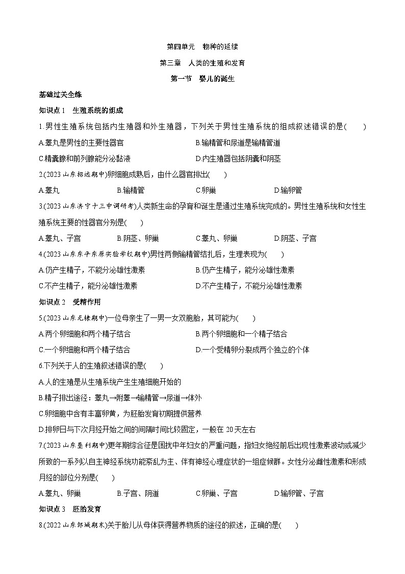 【全套精品专题】济南版 初中八年级上册生物复习专题 精讲 4.3.1 婴儿的诞生 同步练习（带答案）01