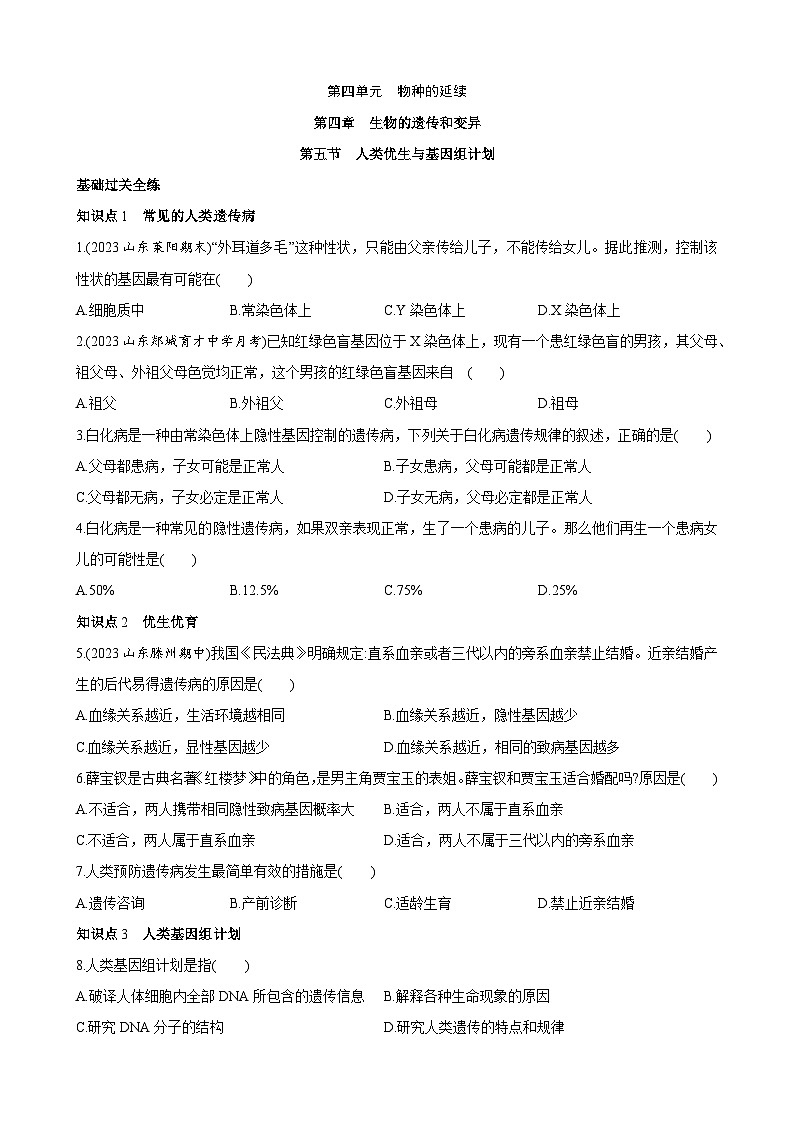 【全套精品专题】济南版 初中八年级上册生物复习专题 精讲  4.4.5 人类优生与基因组计划 同步练习（带答案）01
