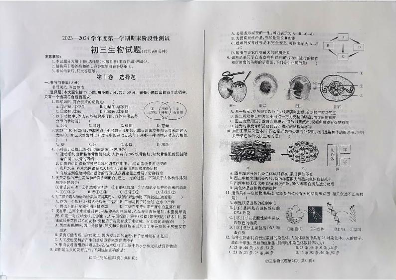 山东省烟台龙口市（五四制）2023-2024学年八年级上学期期末考试生物学试题01
