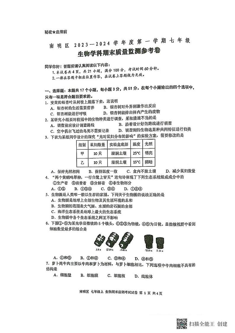 贵州省贵阳市南明区2023-2024学年七年级上学期期末生物学试题第1页
