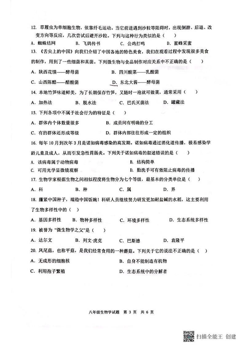 重庆市巴南区2023-2024学年八年级上学期期末生物学试题03