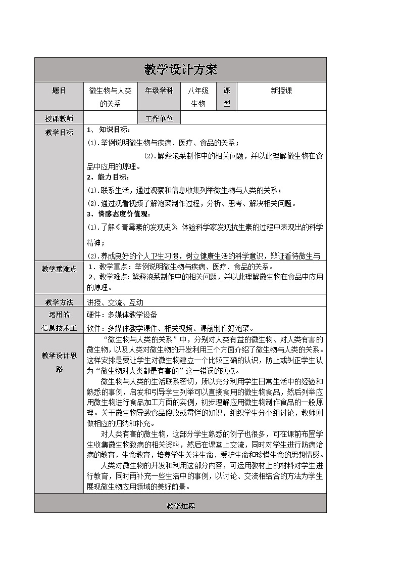 5.18.2 微生物与人类的关系教学设计及导学案2023-2024学年北师大版生物八年级上册01