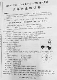 河南省洛阳市2023-2024学年八年级上学期1月期末生物试题