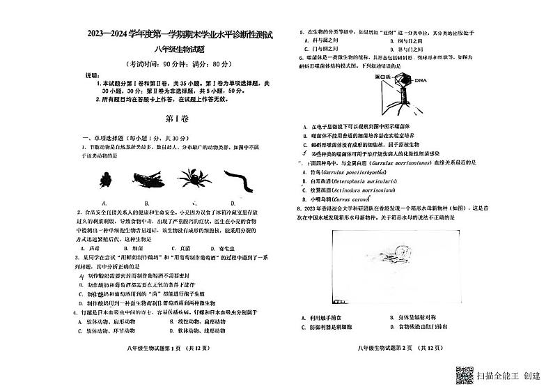 山东省青岛市即墨区2023-2024学年八年级上学期期末考试生物试题01