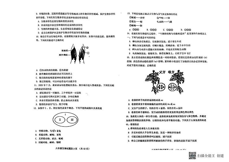 山东省青岛市即墨区2023-2024学年八年级上学期期末考试生物试题02