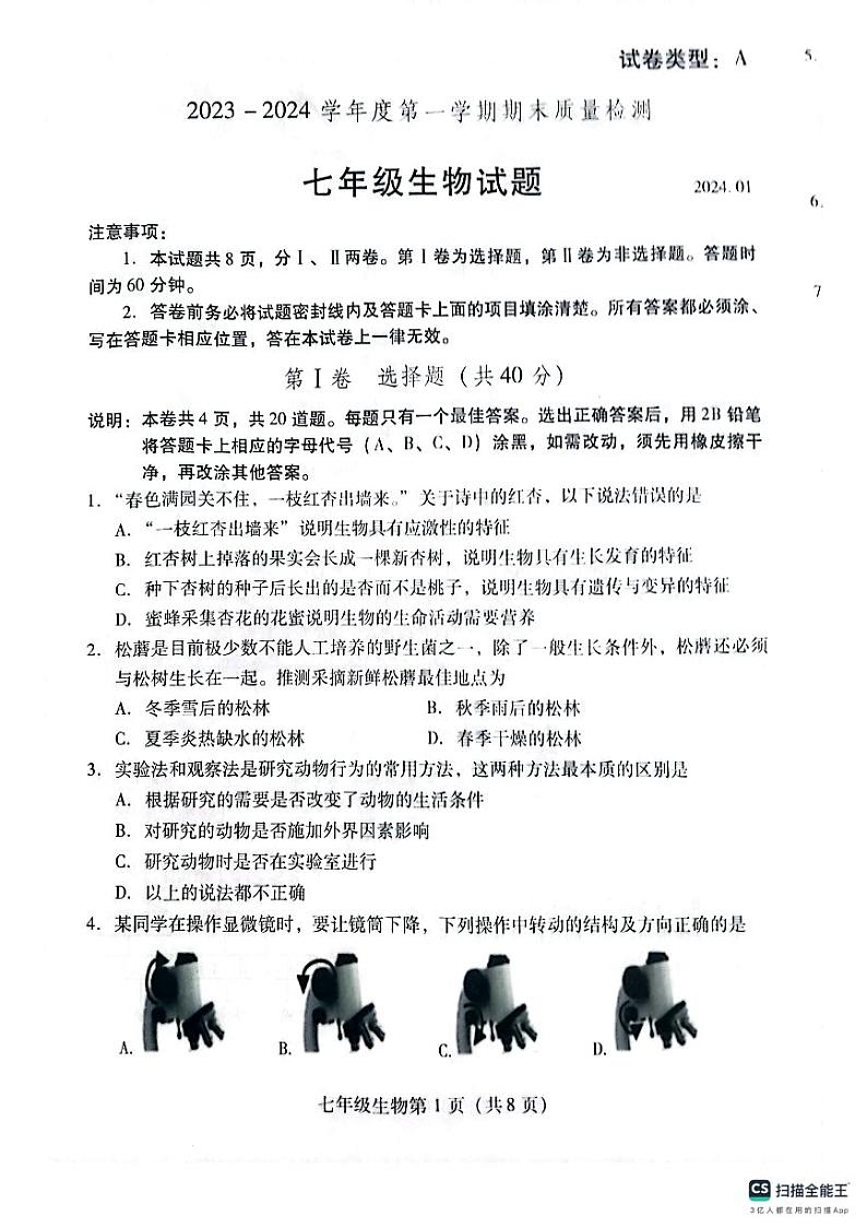 山东省潍坊市潍城区2023-2024学年七年级上学期期末生物试题第1页