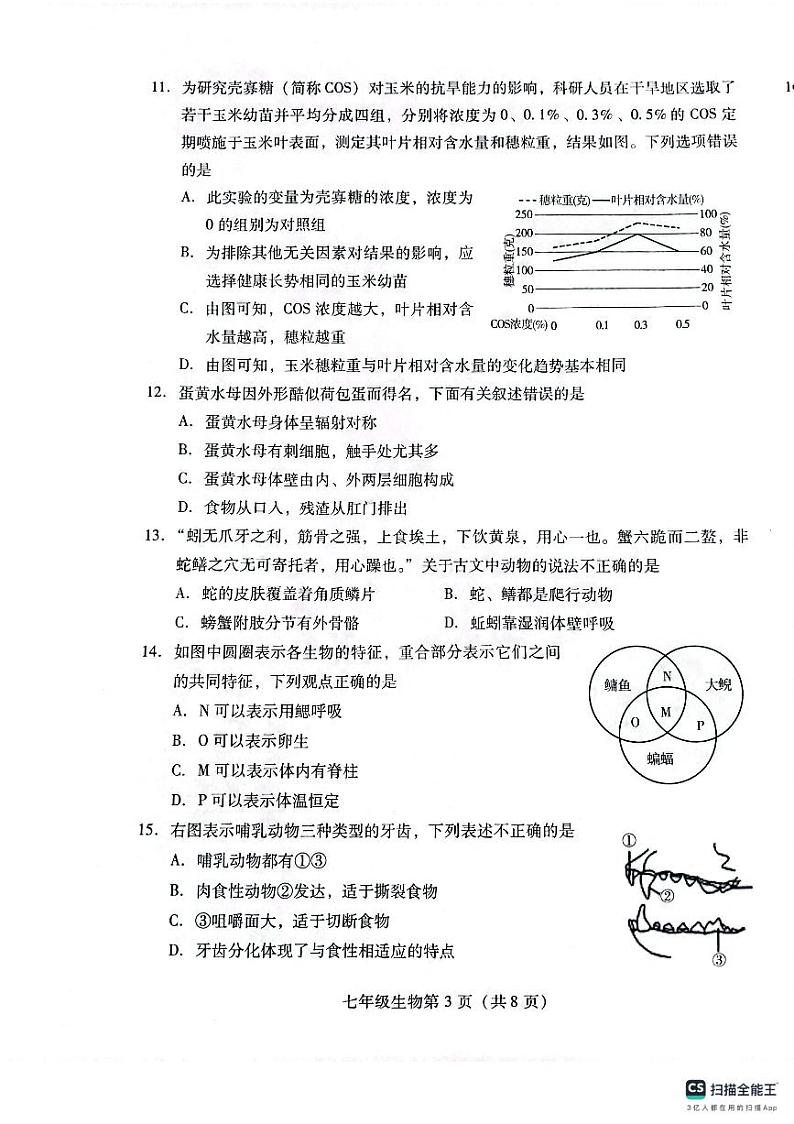 山东省潍坊市潍城区2023-2024学年七年级上学期期末生物试题第3页