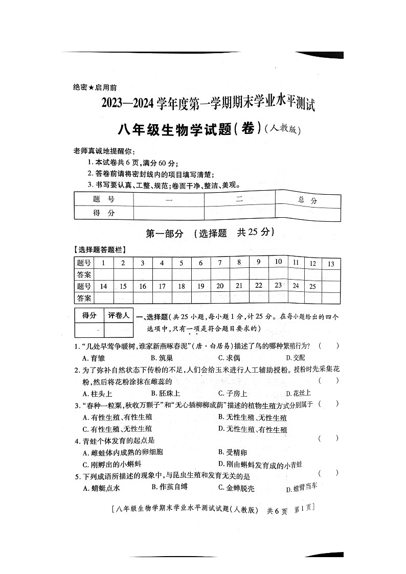 陕西省商洛市商州区2023-2024学年八年级上学期期末生物考试卷+第1页