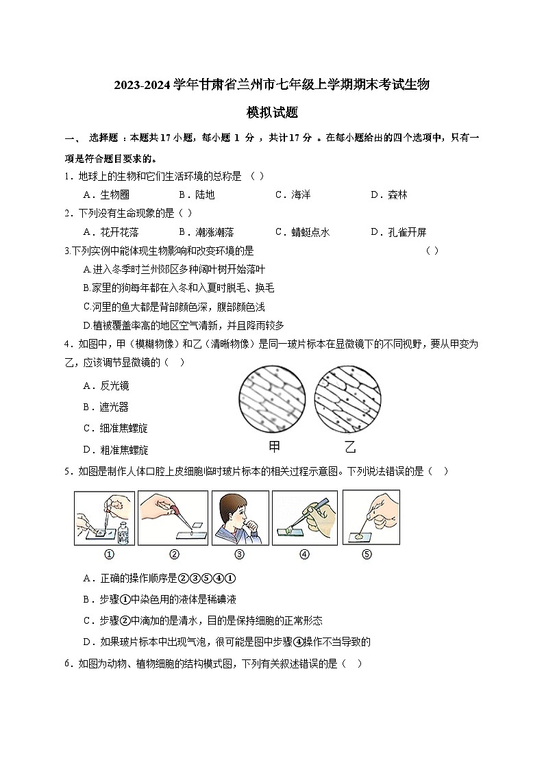 2023-2024学年甘肃省兰州市七年级上册期末考试生物模拟试题（附答案）01