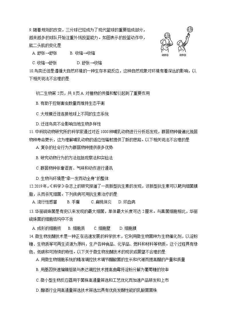 2023-2024学年广东省深圳市福田区八年级上册期末考试生物模拟试题（附答案）第3页