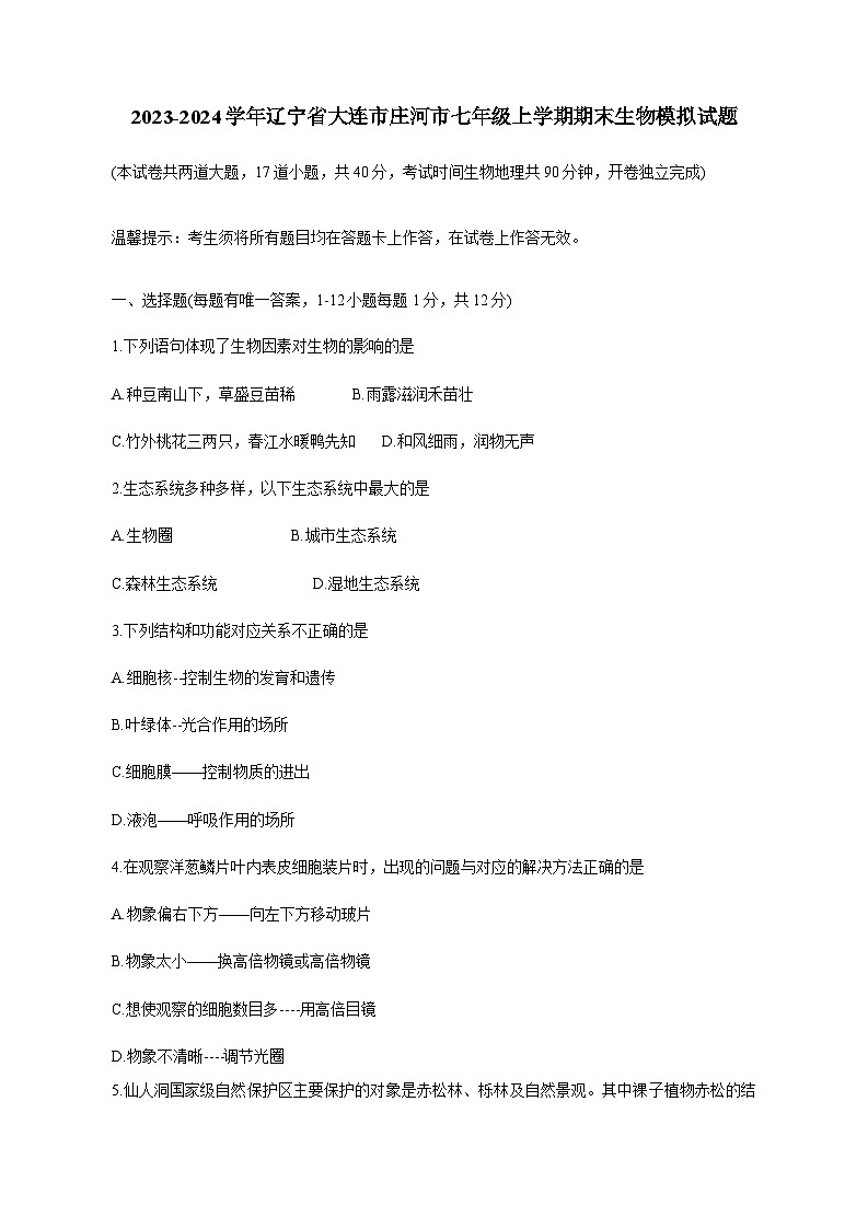 2023-2024学年辽宁省大连市庄河市七年级上册期末生物模拟试题（附答案）01