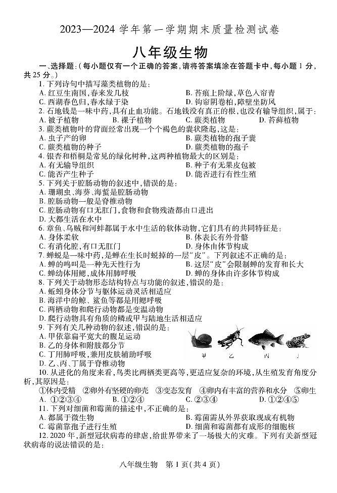 2023-2024学年河南省洛阳市偃师八上期末生物试卷及答案01