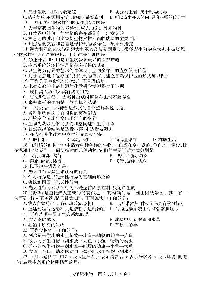 2023-2024学年河南省洛阳市偃师八上期末生物试卷及答案02