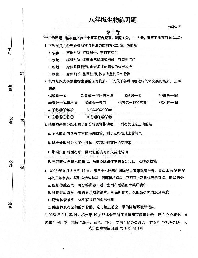山东省泰安市岱岳区2023-2024学年八年级上学期生物学期末试题01
