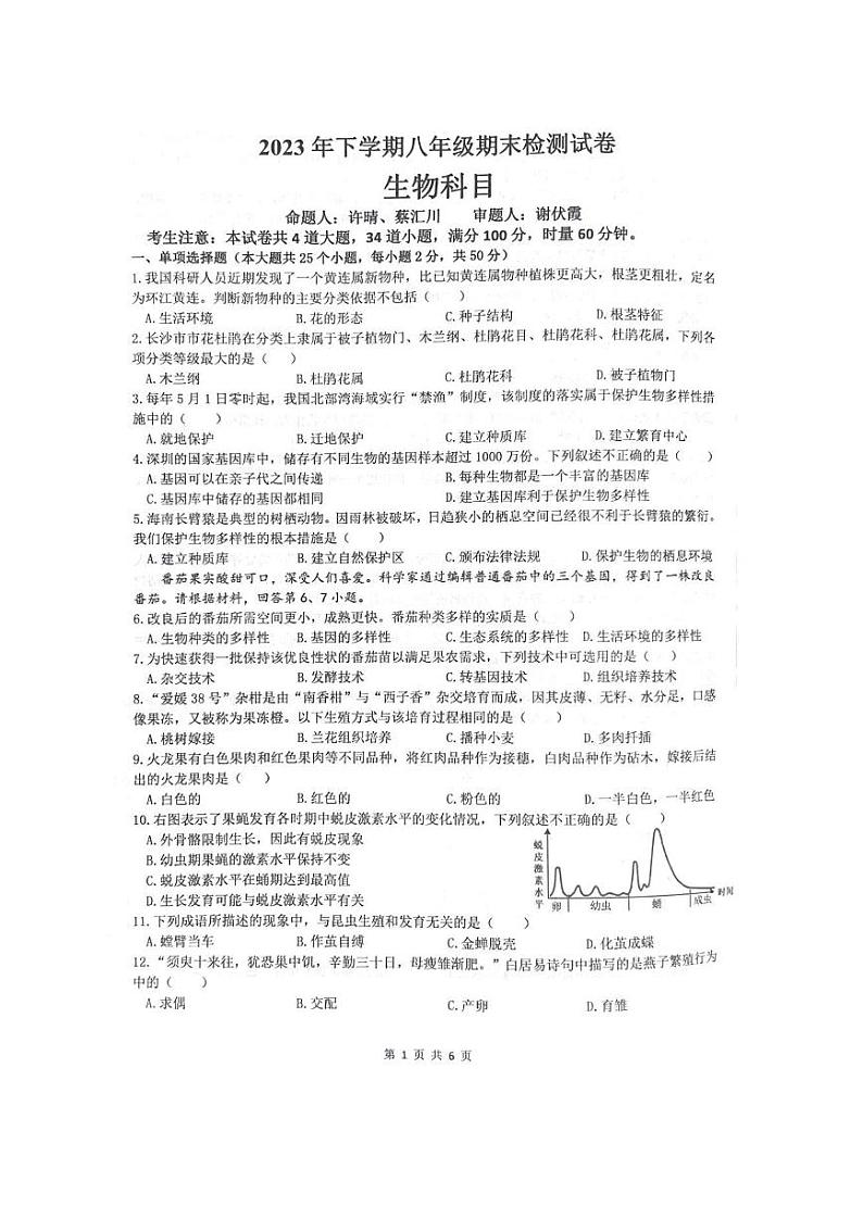 湖南省长沙市雅礼教育集团2023-2024学年八年级上学期期末生物试题01