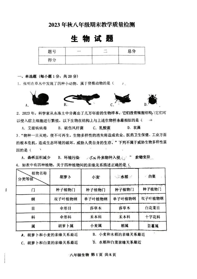 河南省驻马店市上蔡县第一初级中学2023-2024学年八年级上学期期末生物学试题01