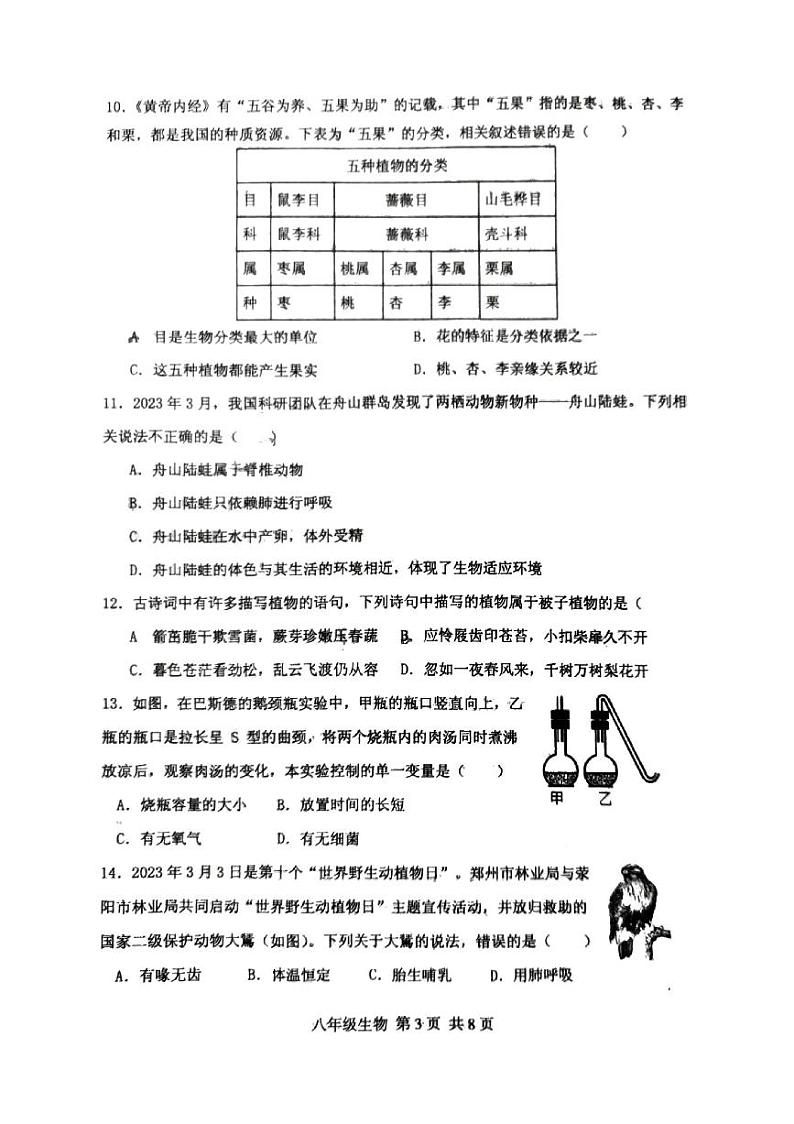 河南省驻马店市上蔡县第一初级中学2023-2024学年八年级上学期期末生物学试题03