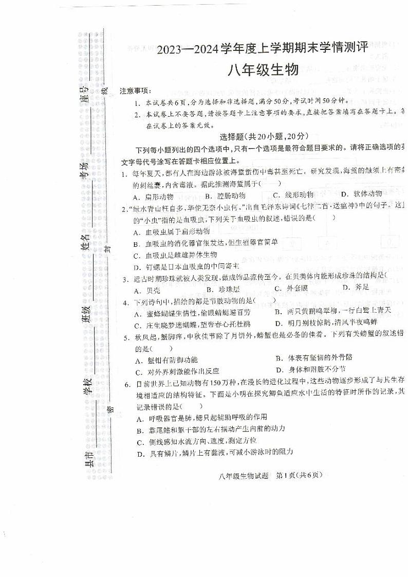 河南省驻马店市平舆县2023-2024学年八年级上学期期末生物学试题第1页