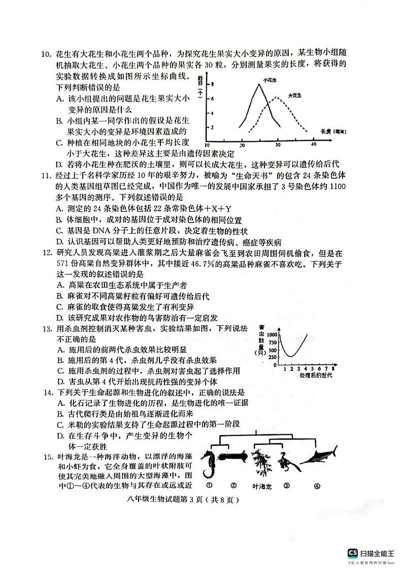 山东省潍坊市诸城市2023-2024学年八年级上学期期末生物学试题第3页