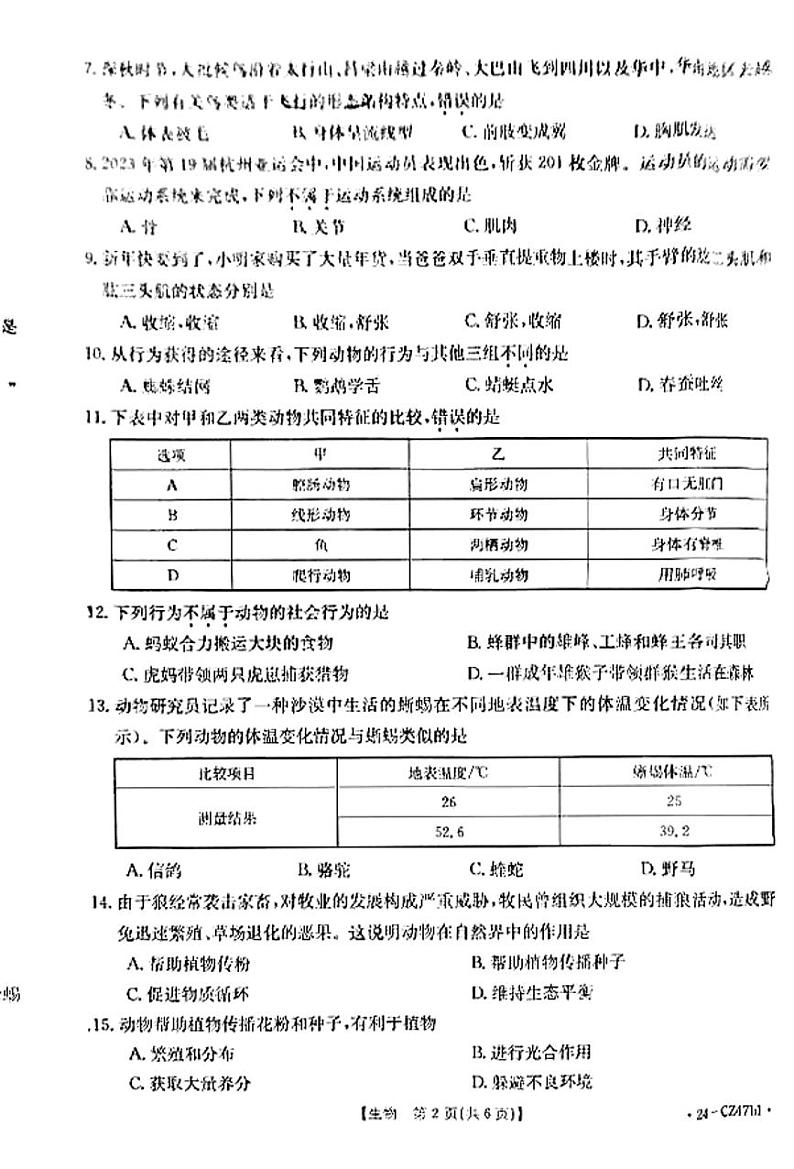 陕西省安康市汉滨区2023-2024学年八年级上学期期末生物学考试卷第2页
