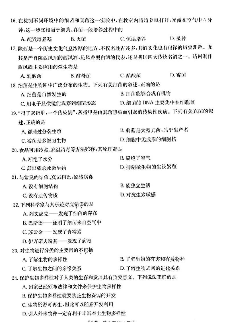 陕西省安康市汉滨区2023-2024学年八年级上学期期末生物学考试卷第3页