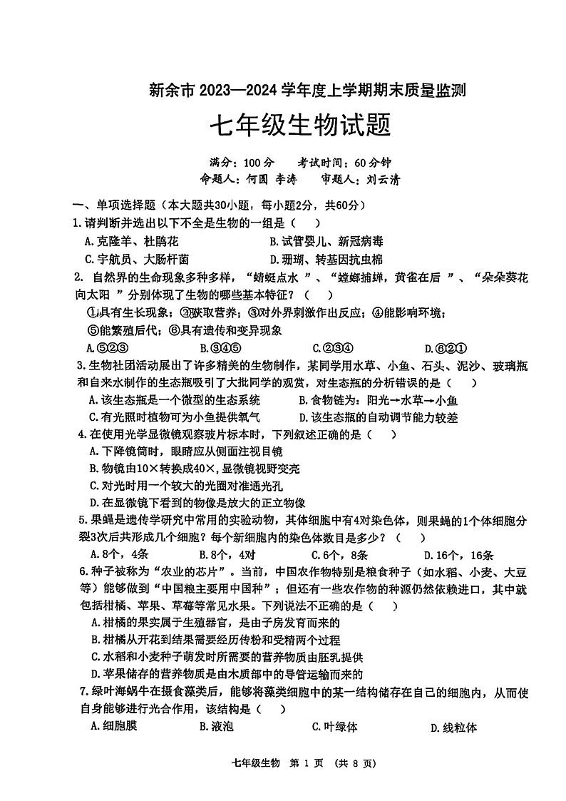 江西省新余市2023-2024学年七年级上学期期末质量监测生物学试题01