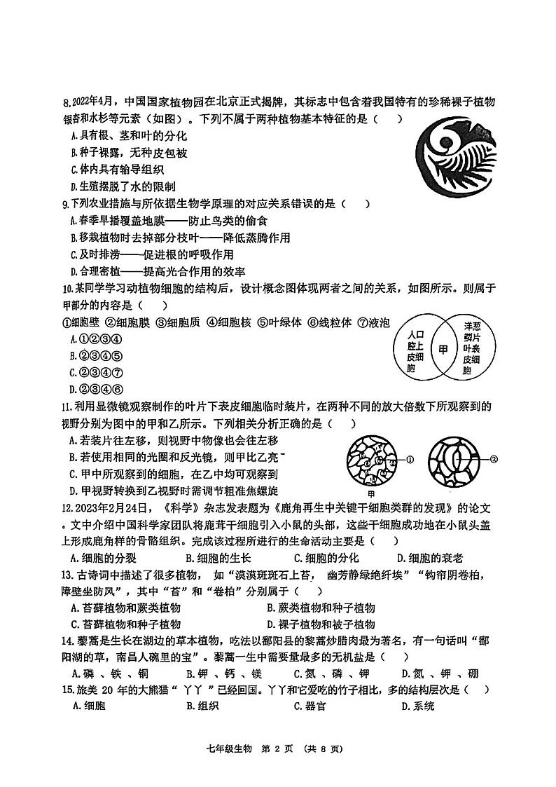 江西省新余市2023-2024学年七年级上学期期末质量监测生物学试题02