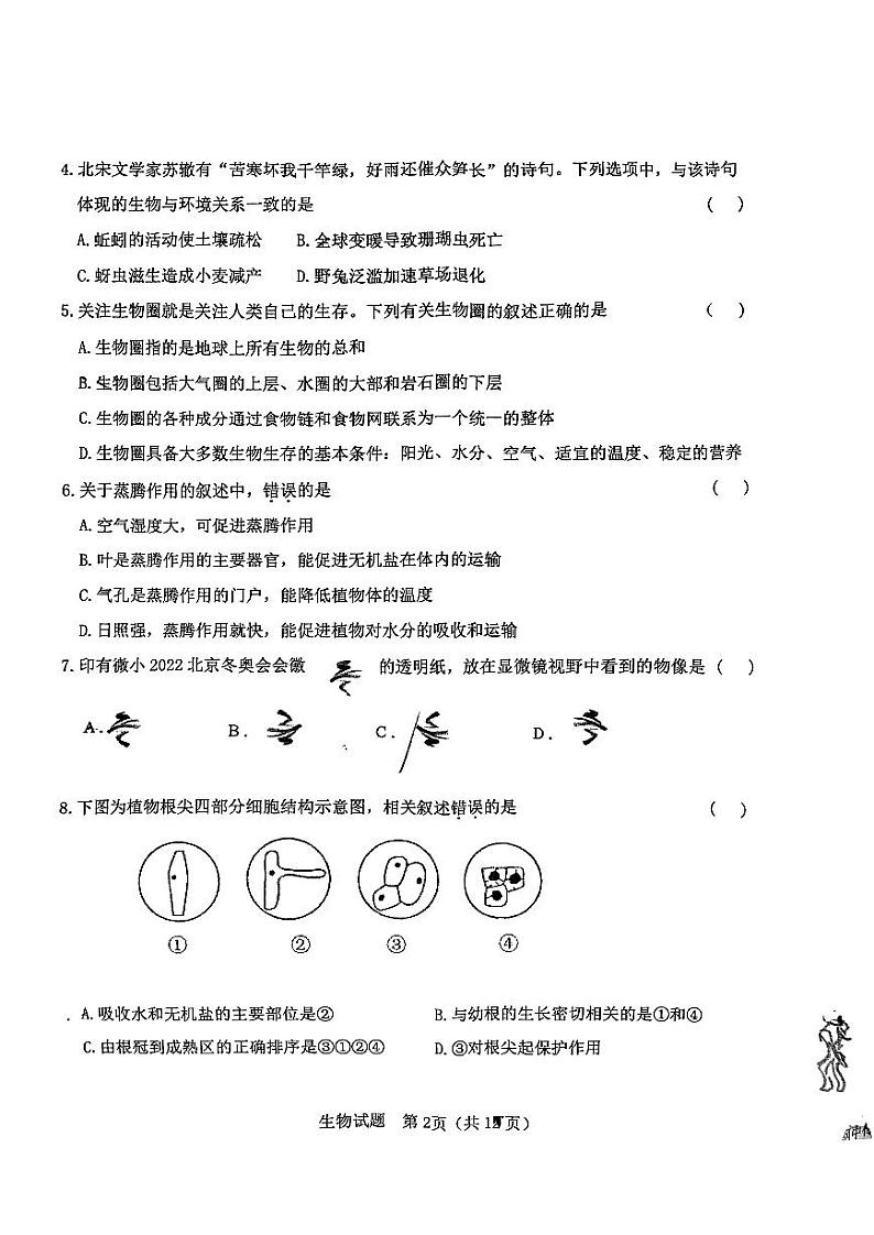 山东省日照市东港区2023-2024学年七年级上学期期末联考生物学试卷第2页